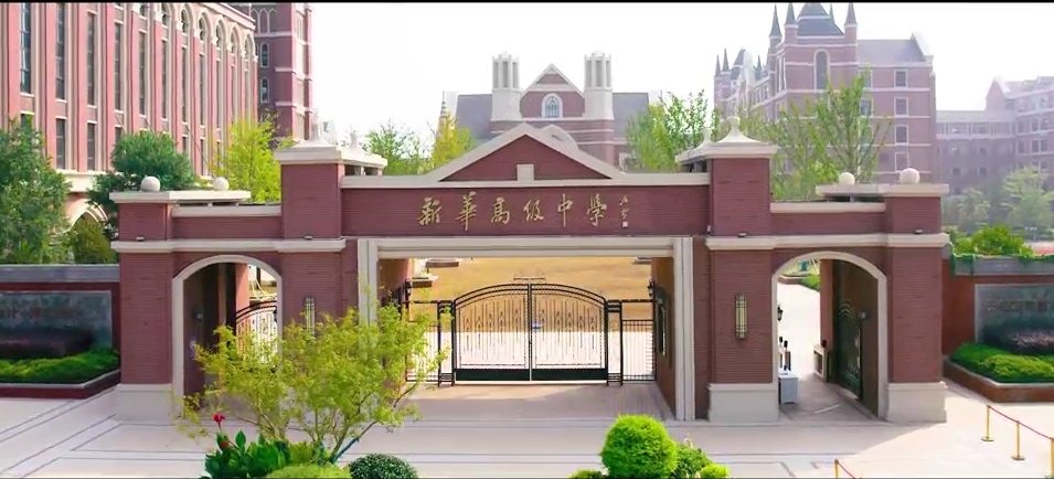 新华高级中学