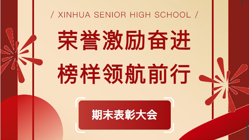 荣誉激励奋进 榜样领航前行——新华高级中学2024-2025学年第一学期表彰大会